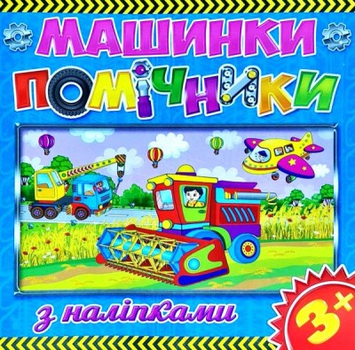 Машини помічники 3+ (синя) (Укр) Глорія (9786175367674) (278511)