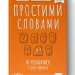 Простими словами. Як розібратися у своїх емоціях. Марк Лівін, Полудьонний І. (Укр) Наш формат (9786177866601) (512880)