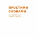 Простими словами. Як розібратися у своїх емоціях. Марк Лівін, Полудьонний І. (Укр) Наш формат (9786177866601) (512880)