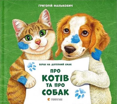 Про котів та про собак – Фалькович Г. (Укр) ВСЛ (9789664484074) (553031)
