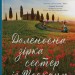 Доленосна зірка сестер із Тоскани. Лорі Нельсон Шпільман (Укр) Stone Publishing (9789669488442) (515783)