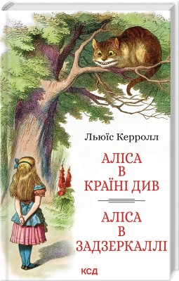 Аліса в Країні Див. Аліса в Задзеркаллі (Укр) КСД (9786171506428) (510909)