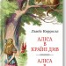 Аліса в Країні Див. Аліса в Задзеркаллі (Укр) КСД (9786171506428) (510909)