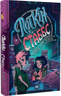 Поткін і Стаббс. Привиди міста Пеліґан. Книга 2. Софі Грін (Укр) РМ (9789669177759) (513236)