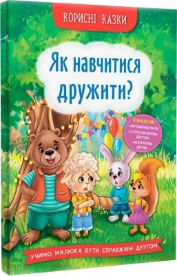 Корисні казки. Як навчитися дружити? Йігітер О. (Укр) Кристал Бук (9786175474815) (508410)