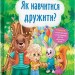 Корисні казки. Як навчитися дружити? Йігітер О. (Укр) Кристал Бук (9786175474815) (508410)