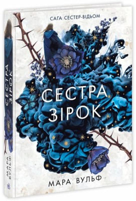 Сестра зірок. Сага сестер-відьом. Книга 1 – Мара Вульф (Укр) Readberry (9786170986962) (510054)