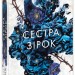 Сестра зірок. Сага сестер-відьом. Книга 1 – Мара Вульф (Укр) Readberry (9786170986962) (510054)
