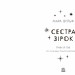 Сестра зірок. Сага сестер-відьом. Книга 1 – Мара Вульф (Укр) Readberry (9786170986962) (510054)