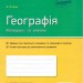 Географія 7 клас. Материки та океани. Зошит для контролю навчальних досягнень. Вовк В. Ф. (Укр) Ранок Г949046У (9786170964755) (431059)