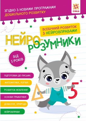 Нейро-розумники від 5 років (Укр) Зірка (9786179553974) (555472)