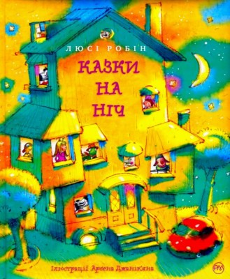 Казки на ніч (Укр) РМ (9789669176820) (472470)