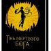 Тінь мертвого бога – Ярослав Шевченко (Укр) Віхола (9786178606015) (558399)