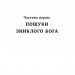 Тінь мертвого бога – Ярослав Шевченко (Укр) Віхола (9786178606015) (558399)