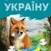 Тварини лісів. Читаю про Україну. Каспарова Ю.В. (Укр) Ранок С366023У (9786170981387) (488127)