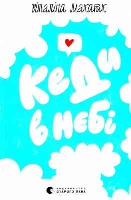 Кеди в небі. Макарик В. (Укр) ВСЛ (9789664482018) (499236)