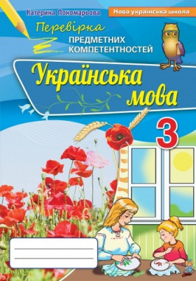 НУШ Українська мова 3 клас Перевірка предметних компетентностей (Укр) Оріон (9789669910516) (455625)