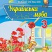 НУШ Українська мова 3 клас Перевірка предметних компетентностей (Укр) Оріон (9789669910516) (455625)