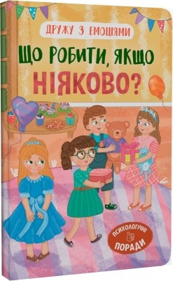 Що робити, якщо ніяково? Дружу з емоціями. Самуляк О. (Укр) Кристал Бук (9786175475300) (523144)