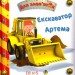 Екскаватор Артема. Емілі Бомон (Укр) Богдан (9789661026864) (509359)