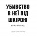 Убивство в неї під шкірою. Пентекост і Паркер. Книга 2. Стівен Спотсвуд (Укр) Жорж (9786178023423) (486321)