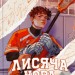 Лисяча нора. Все заради гри. Книга 1 – Нора Сакавіч (Укр) Nebo BookLab Publishing (9786178383824) (559016)