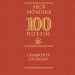 Симфонія свободи. 100 поезій – Леся Українка (Укр) Фоліо (9786178550356) (553547)
