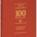 Симфонія свободи. 100 поезій – Леся Українка (Укр) Фоліо (9786178550356) (553547)