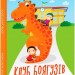 Клуб Боягузів. Кокотюха А. (Укр) Фоліо (9789660389052) (510401)