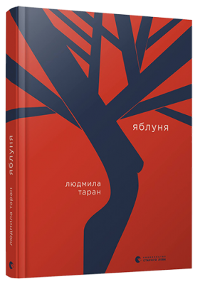 Яблуня. Таран Людмила (Укр) ВСЛ (9786176797104) (451057)