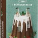 Різдвяний пудинг з побажаннями. Кейт Форстер (Укр) ВСЛ (9789664483718) (524423)