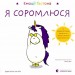 Емоції Ґастона. Я соромлюся – Орелі Ш’єн Шо Шін (Укр) Видавництво Старого Лева (9789664482407) (524409)