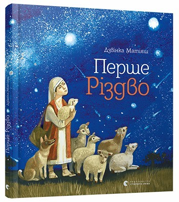 Перше Різдво Дзвінка Матіяш (Укр) Видавництво Старого Лева (9786176793083) (283529)