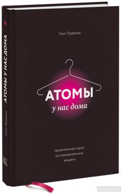 Атомы у нас дома Удивительная наука за повседневными вещами Манн, Иванов и Фербер (308056) (9785001006626)