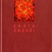 Книга любові. Поетична антологія. Щавурський Б. (Укр) Богдан (9789661010658) (509173)