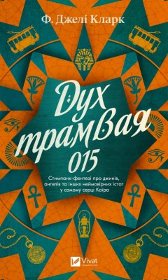 Дух трамвая 015. Всесвіт мертвих джинів. Книга 2 – Фендерсон Джелі Кларк (Укр) Vivat (9786171712973) (560000)