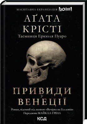 Вечірка на Гелловін. Привиди у Венеції – Аґата Крісті (Укр) КСД (9786171502789) (507275)