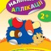 Наліпки аплікації Їжачок (Укр) Ула (9789662844023) (295970)