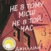 Не в тому місці не в той час – Джилліан Мак-Аллістер (Укр) КСД (9786171503694) (507403)