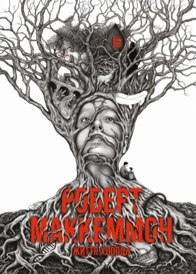 Життя хлопця – Роберт Маккеммон (Укр) Жорж (9786178287429) (546755)