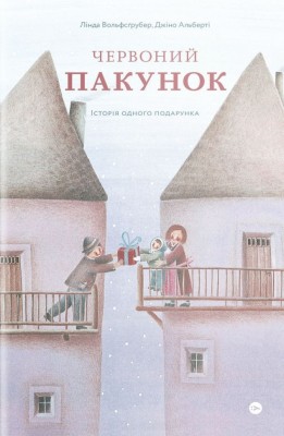 Червоний пакунок. Лінда Вольфсґрубер, Джіно Альберті (Укр) Yakaboo Publishing (9786177933129) (512454)