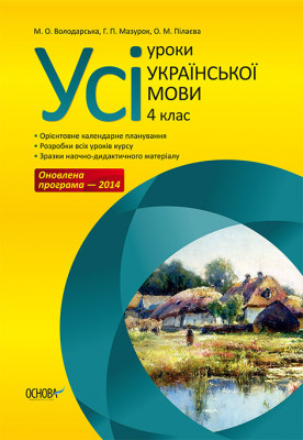 Усі уроки української мови 4 клас ПШУ032 Основа (9786170023797) (229294)