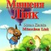 Мишеня Лінк. Читаю німецькою Anfanger A1/A2 (Нім) Арій (9789664987605) (483863)