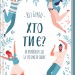 Хто ти є? Як прийняти себе та зрозуміти інших — Ліз Бурбо (Укр) КСД (9786171291515) (483468)
