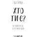 Хто ти є? Як прийняти себе та зрозуміти інших — Ліз Бурбо (Укр) КСД (9786171291515) (483468)
