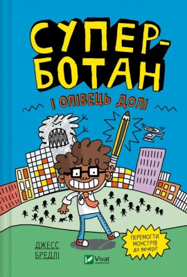Суперботан і олівець долі. Книга 1. Джесс Бредлі (Укр) Vivat (9786171703421) (519737)