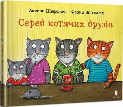 Серед котячих друзів. Шеффлер А., Вітткамп Ф. (Укр) Артбукс (9786175230398) (506554)