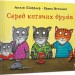 Серед котячих друзів. Шеффлер А., Вітткамп Ф. (Укр) Артбукс (9786175230398) (506554)