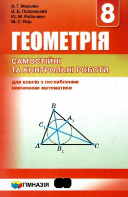 Геометрія 8 клас Збірник задач і контрольних робіт для класів з поглибленим вивченням математики (Укр) Гімназія (9789664743003) (460041)