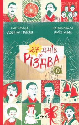 27 днів до Різдва. Адвент-календар. Дзвiнка Матiяш (Укр) Vivat (9786171700086) (501244)